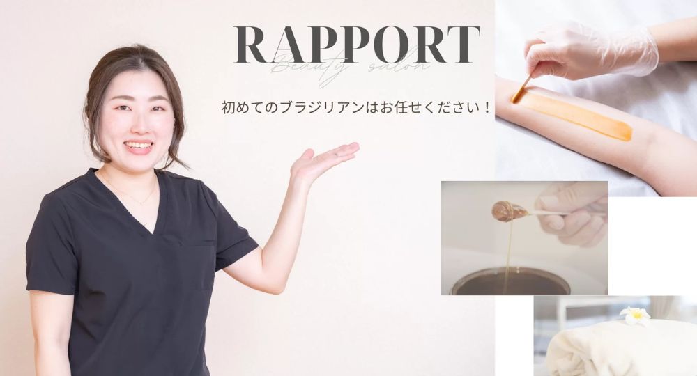 久留米の脱毛サロンRAPPORT