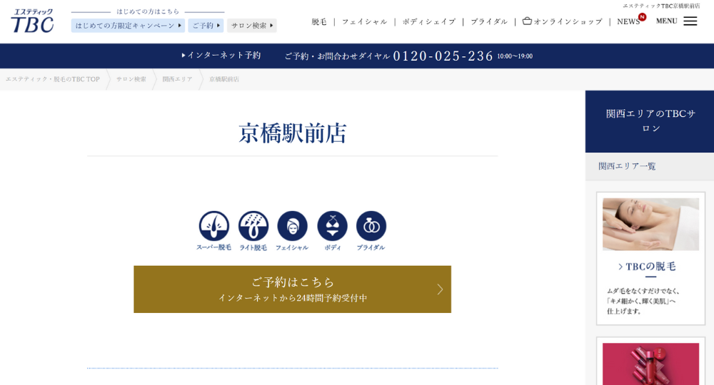 京橋の脱毛サロンエステティックTBC 京橋駅前店