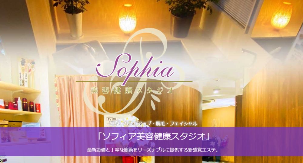 八王子の脱毛サロンSophia-美容健康スタジオ