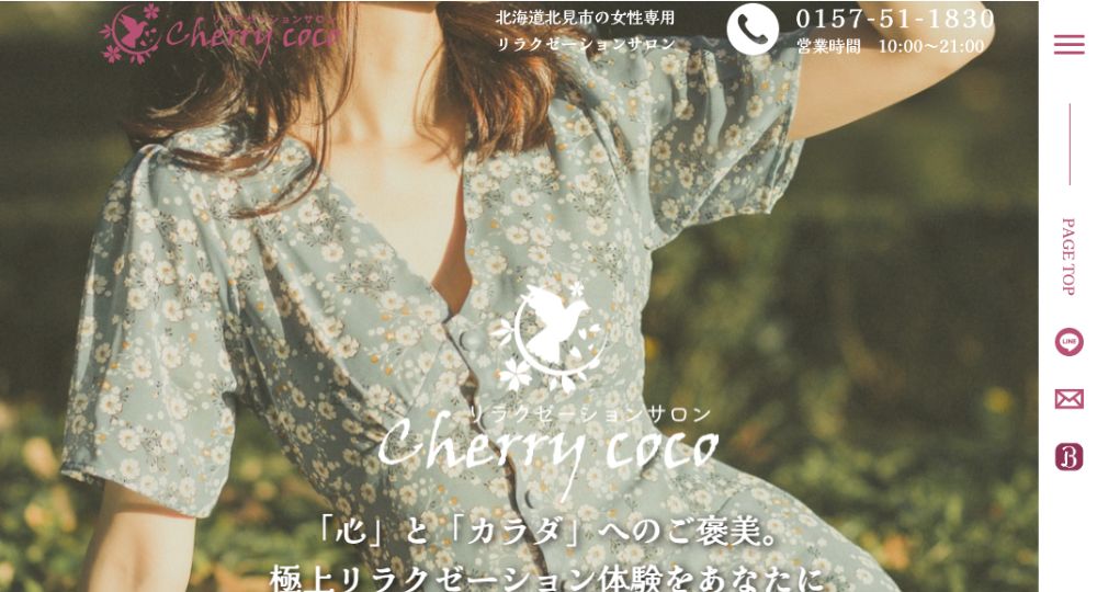 北見の脱毛サロンCherry coco