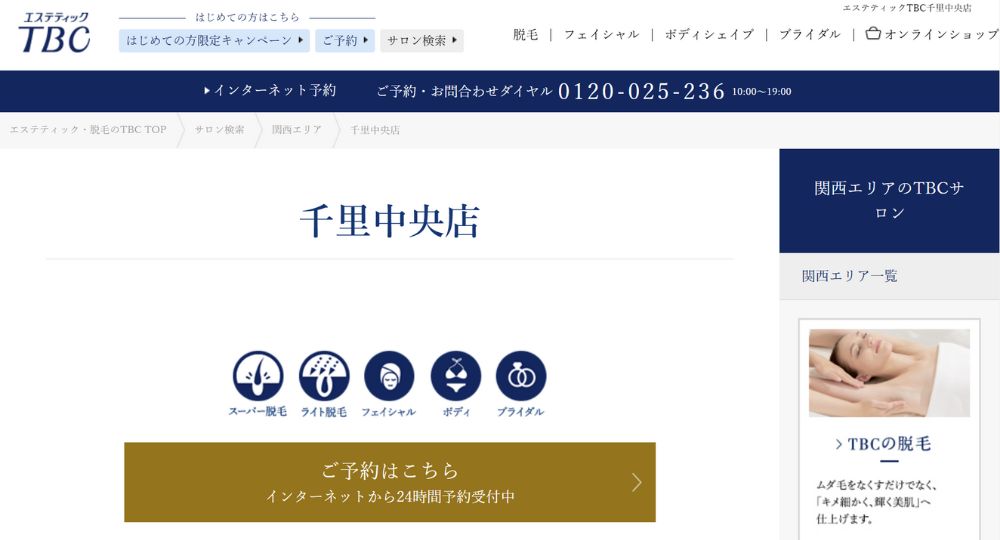 千里中央の脱毛サロンエステティックTBC-千里中央店