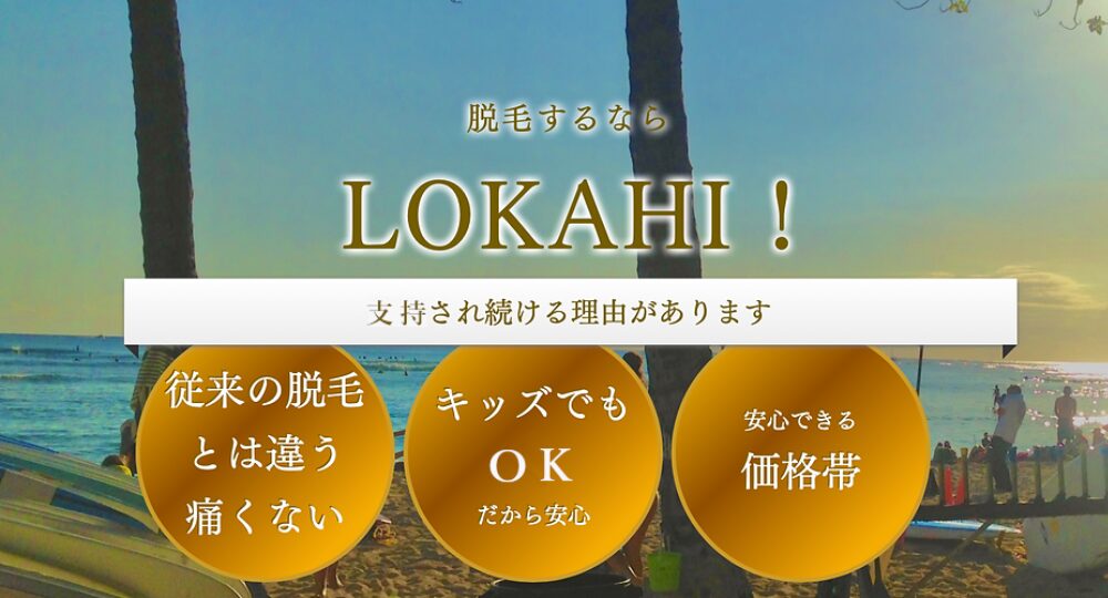 堺筋本町の脱毛サロンLOKAHI