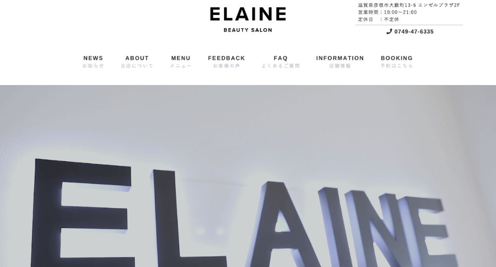 彦根の脱毛サロンELAINE