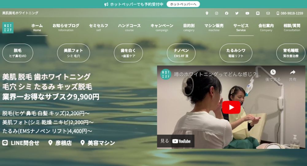 彦根の脱毛サロンNotエステ 美肌脱毛ホワイトニング