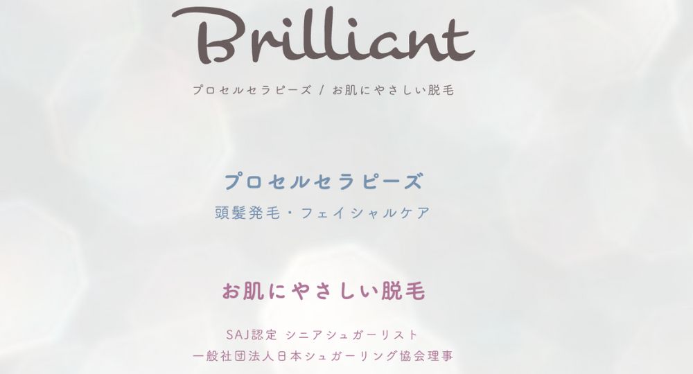 恵比寿の脱毛サロンBrilliant(ブリリアント)恵比寿