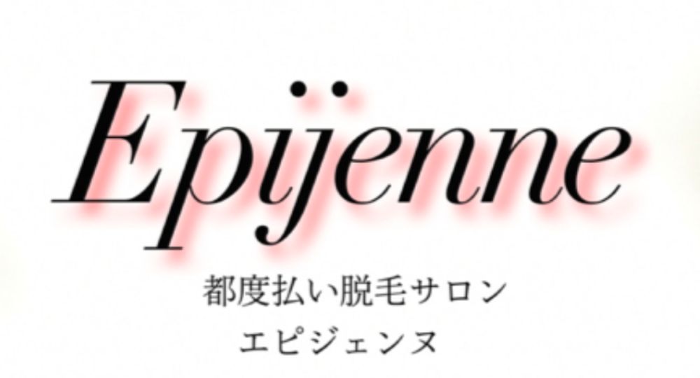 新宿の脱毛サロンエピジェンヌ新宿店