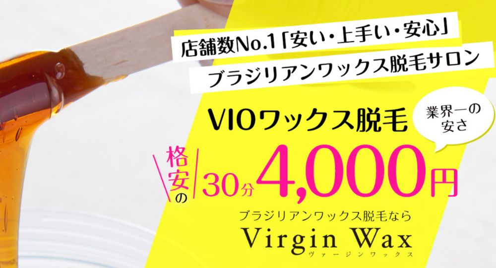 新宿の脱毛サロンヴァージンワックス 新宿店