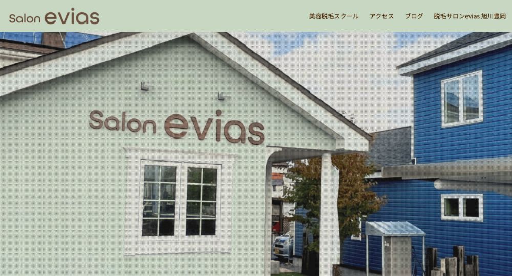 旭川の脱毛サロンevias