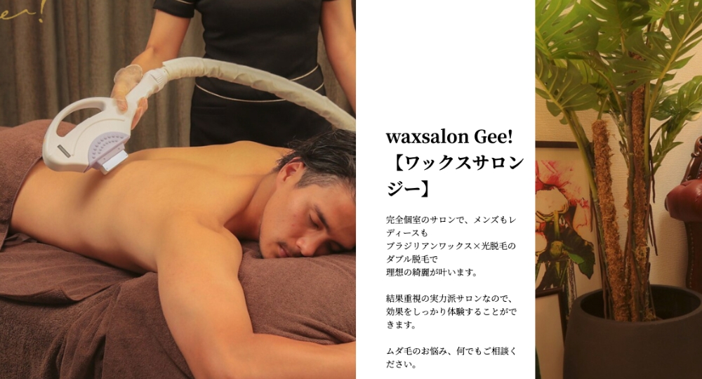 本町の脱毛サロンwaxsalon Gee!本町店