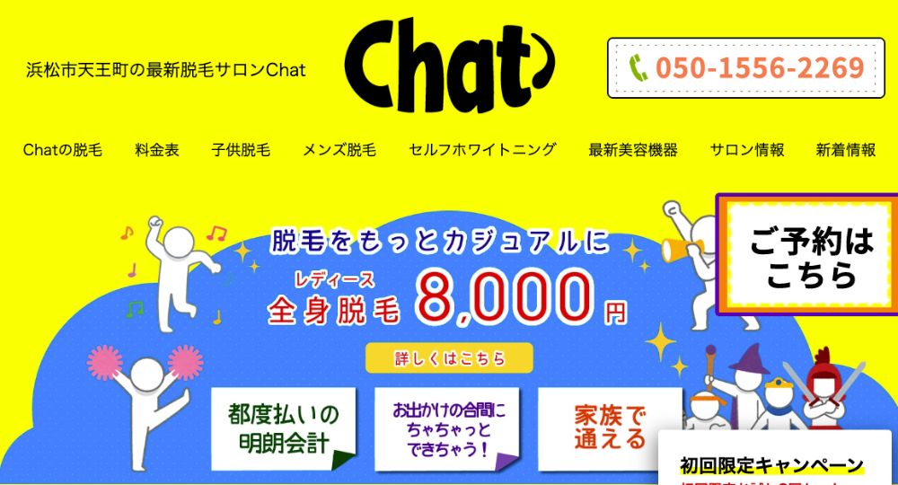 浜松の脱毛サロンchat