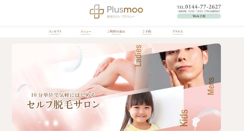 苫小牧の脱毛サロンPlusmoo