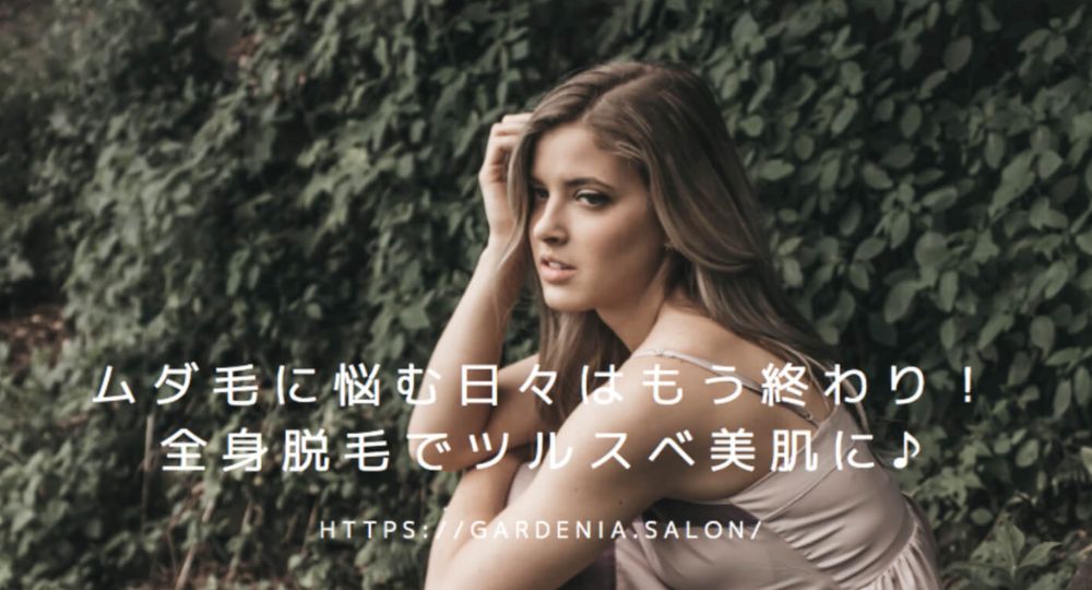 草津の脱毛サロンGardenia