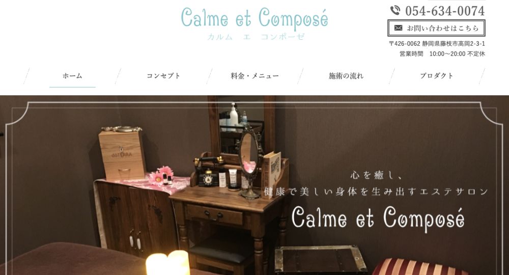 藤枝の脱毛サロンエステサロンCalme et composé藤枝店