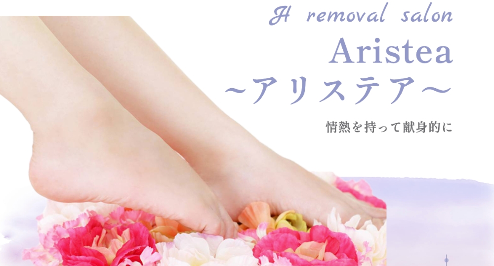 西宮の脱毛サロンH removal salon Aristea