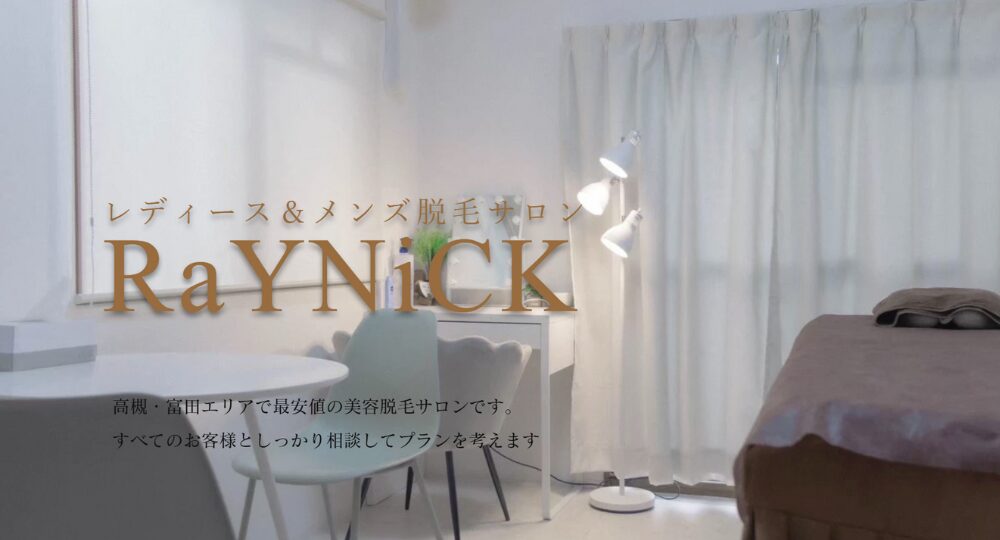 高槻の脱毛サロンRaYNiCK