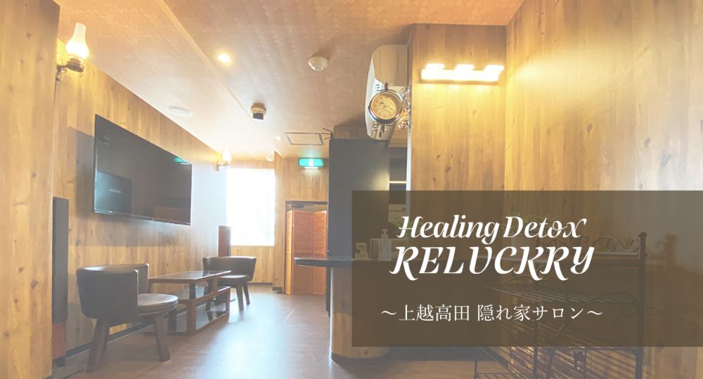 上越の脱毛サロンHealing Detox RELUCKRY