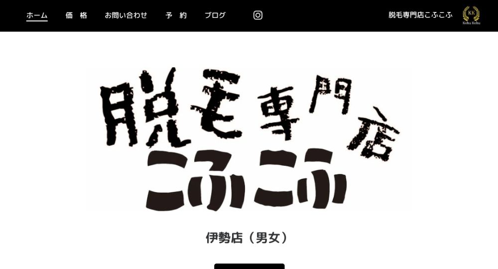 伊勢の脱毛サロン男女脱毛専門店こふこふ