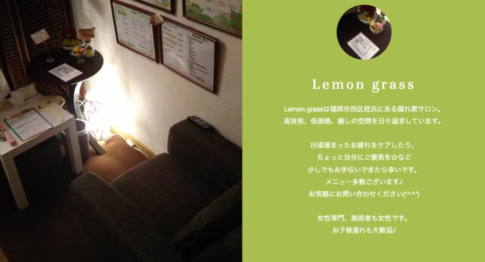 姪浜の脱毛サロンLemongrass レモングラス