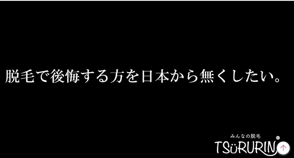 本八幡の脱毛サロンみんなの脱毛-TSURURIN