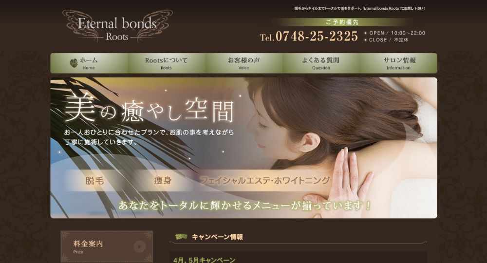 滋賀の脱毛サロンEternal bonds Roots