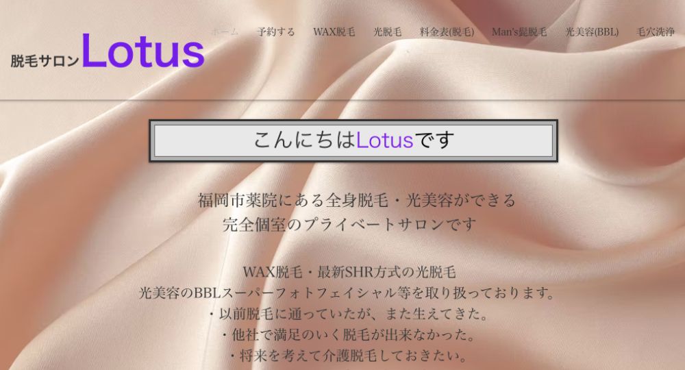 薬院の脱毛サロンLotus