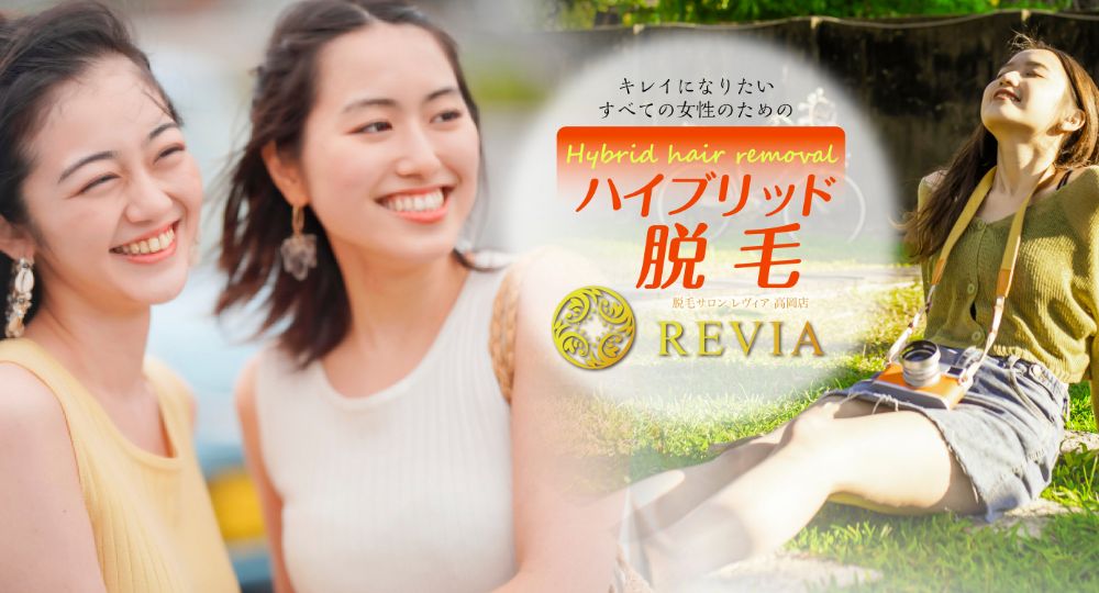 高岡の脱毛サロンREVIA 高岡店